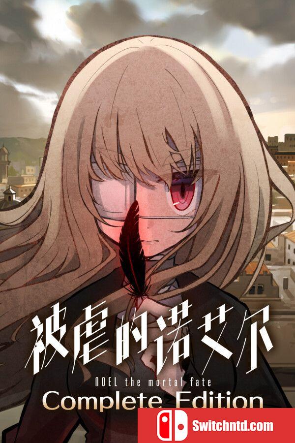 《被虐的诺艾尔（Noel the Mortal Fate）》官方中文 完全版 P2P硬盘版[CN/EN/JP]