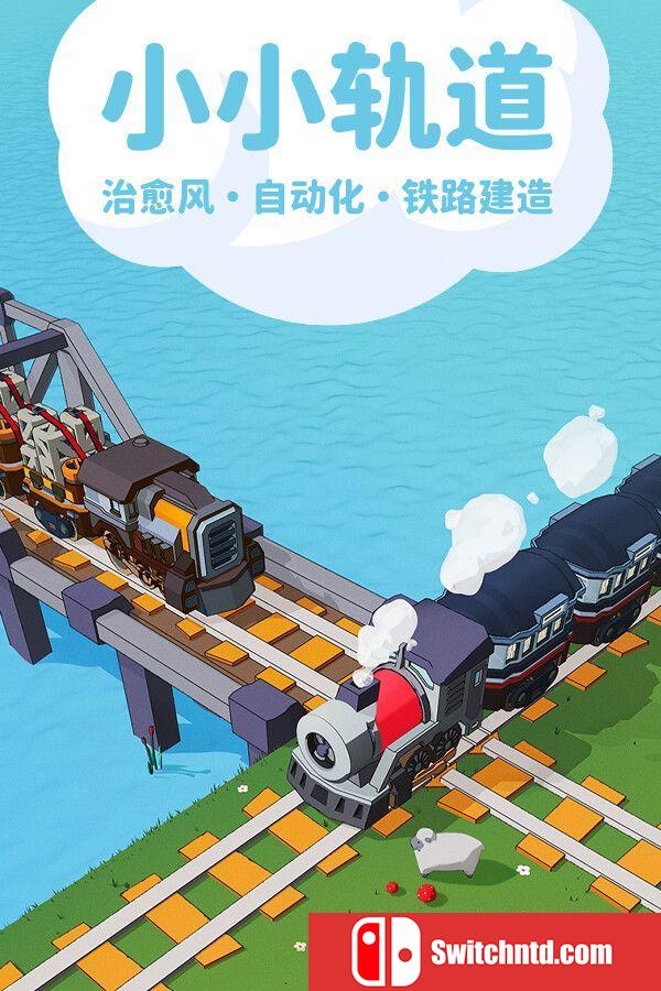 《小小轨道：自动化铁路建造（Super Loco World Train Automation）》TiNYiSO镜像版[CN/EN]