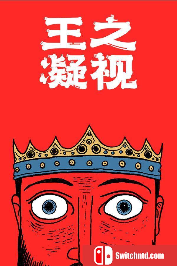 《王之凝视（The King is Watching）》官方中文  Unleashed硬盘版[CN/EN]