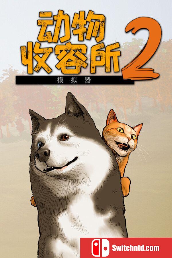 《动物收容所 2（Animal Shelter 2）》官方中文 RUNE镜像版[CN/TW/EN/JP]