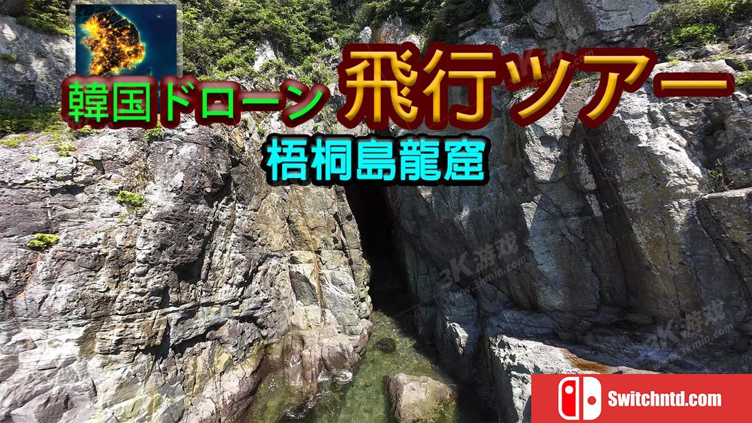 【日版】韩国无人机飞行游览 梧桐岛龙窟 .Korean Drone Flying Tour Odong-do Dragon Cave 中文_0