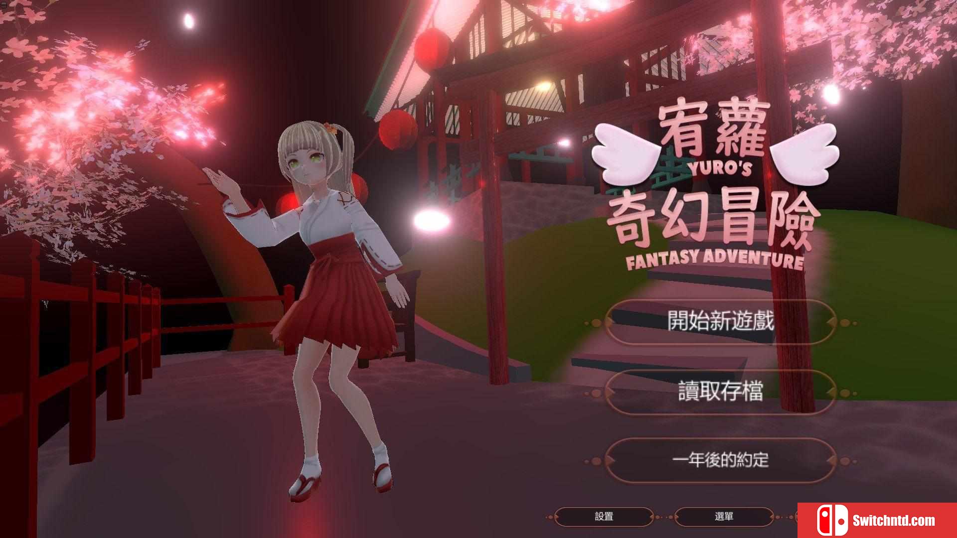 《宥萝的奇幻冒险（YURO'S FANTASY ADVENTURE）》官方中文  VACE硬盘版[TW/EN]_1