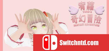 《宥萝的奇幻冒险（YURO'S FANTASY ADVENTURE）》官方中文  VACE硬盘版[TW/EN]_0