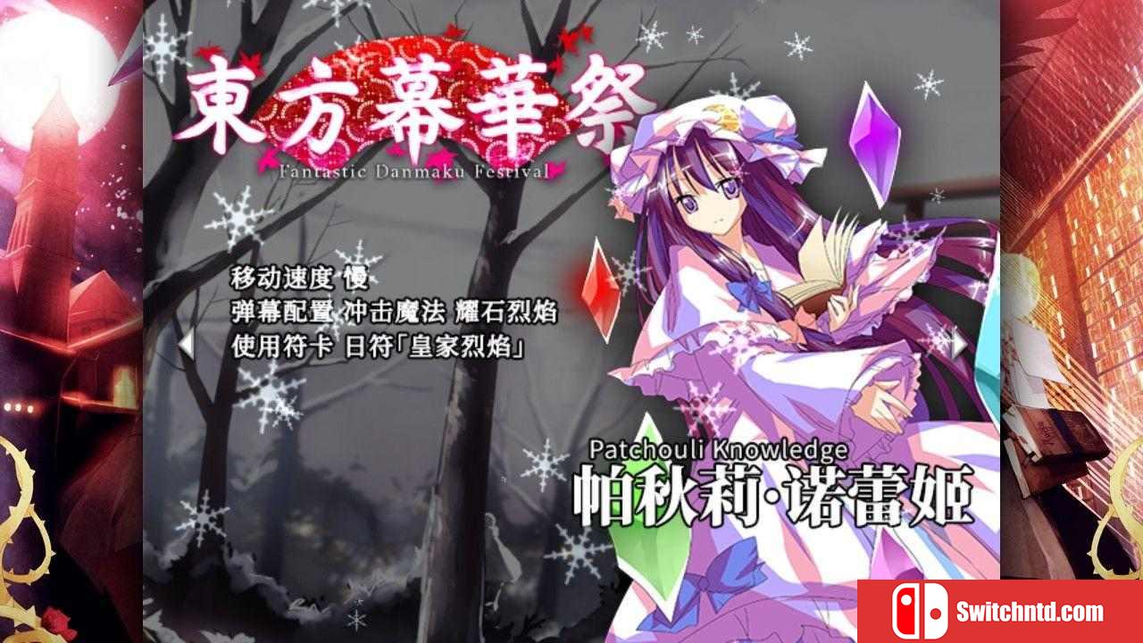 《东方幕华祭（Touhou Fantastic）》B.4681954 Chronos硬盘版[CN/TW/EN/JP]_1