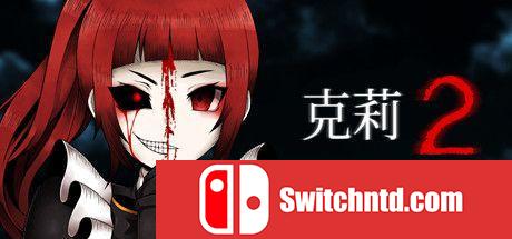 《克莉2（Clea 2）》官方中文 DARKSiDERS镜像版[CN/TW/EN/JP]_0