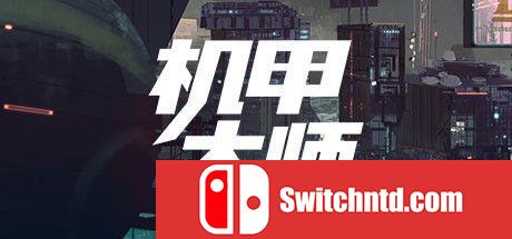 《机甲大师（Mech Mechanic Simulator）》官方中文 SKIDROW镜像版[CN/EN/JP]_0