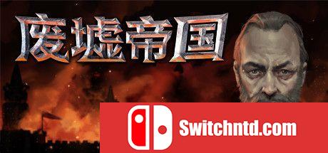 《废墟帝国（Empires in Ruins）》官方中文 CODEX镜像版[CN/EN]_0