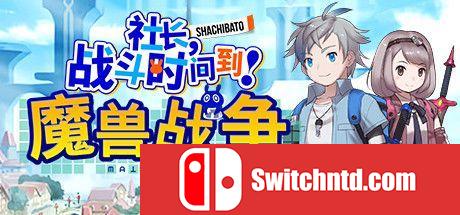 《社长,战斗时问到! 魔兽战争（Shachibato President）》DARKSiDERS镜像版[CN/EN/JP]_0