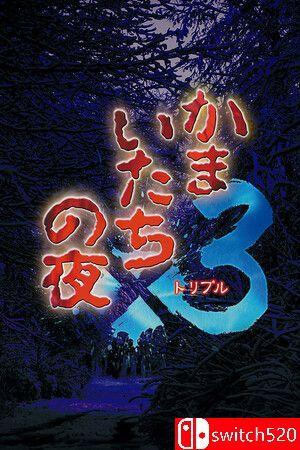 《镰鼬之夜 x3（Kamaitachi no Yoru x3）》P2P硬盘版[JP]