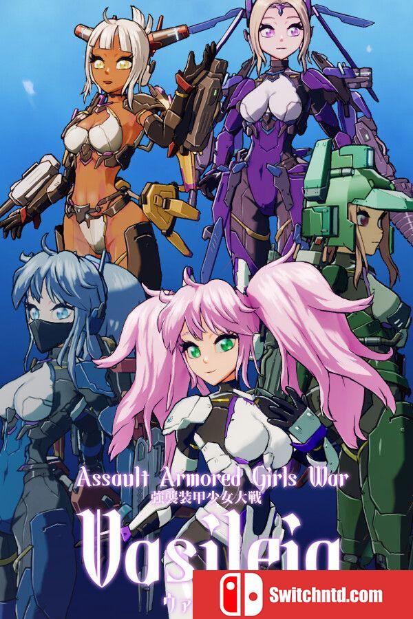 《强袭装甲少女大战：瓦西雷亚（Assault Armored Girls War Vasileia）》TENOKE镜像版[EN/JP]