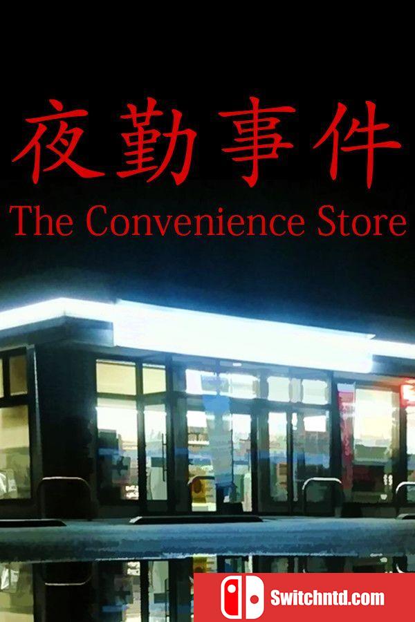 《夜勤事件（[Chilla's Art] The Convenience Store）》v1.03 P2P硬盘版[EN/JP]