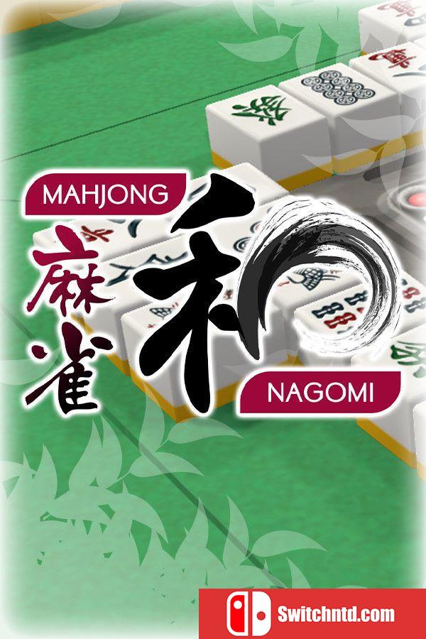 《宁和麻将（Mahjong Nagomi）》v5995605 P2P硬盘版[EN/JP]