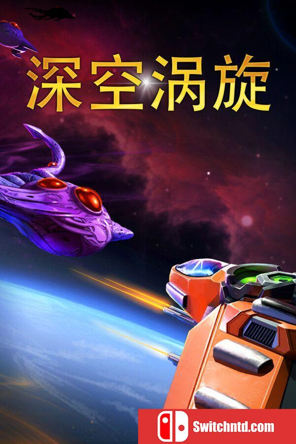 《深空涡旋（Star Vortex）》官方中文 Early Access P2P硬盘版[CN/EN/JP]