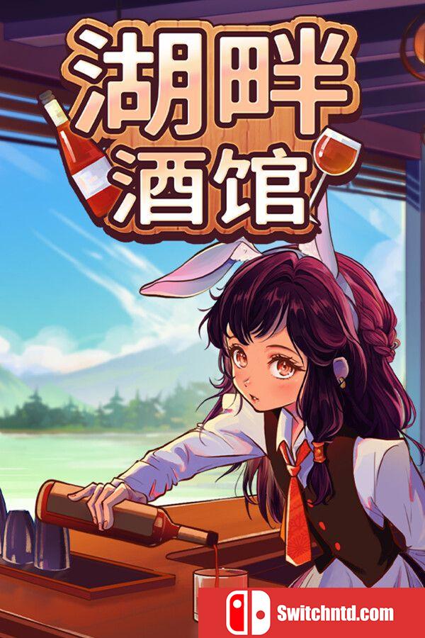 《湖畔酒馆（Lakeside Bar）》官方中文 P2P硬盘版[CN/TW/EN/JP]