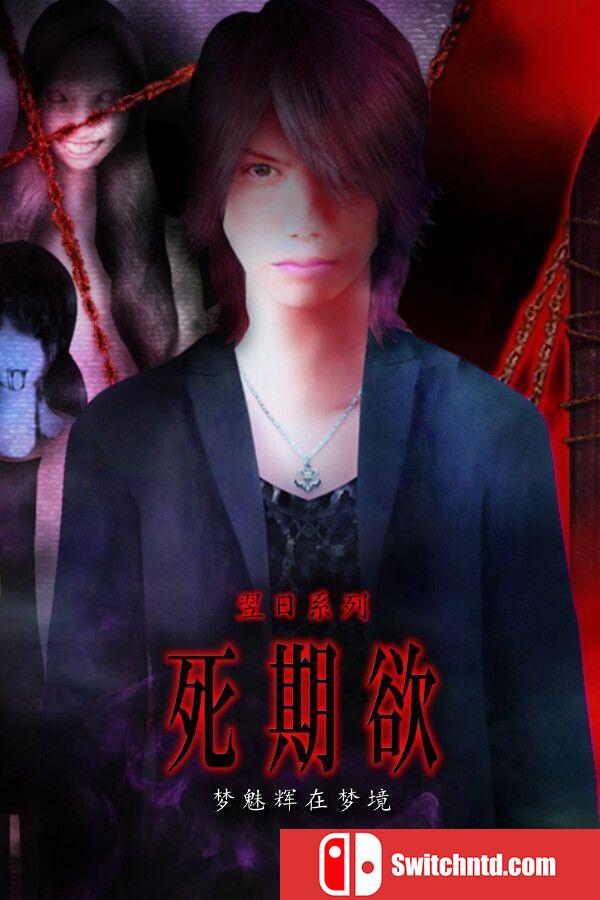 《死期欲：梦魅辉在梦境（SHIKIYOKU Teru Yumemi in Nightmare）》TENOKE镜像版[CN/EN/JP]