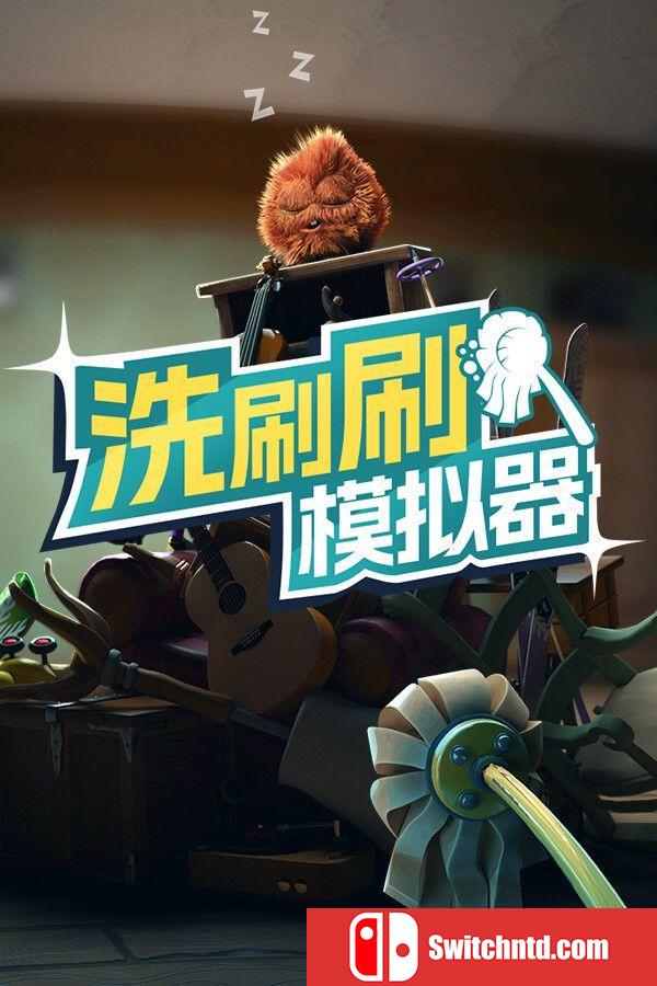 《洗刷刷模拟器（Monster Mop Up）》官方中文 TENOKE镜像版[CN/TW/EN/JP]