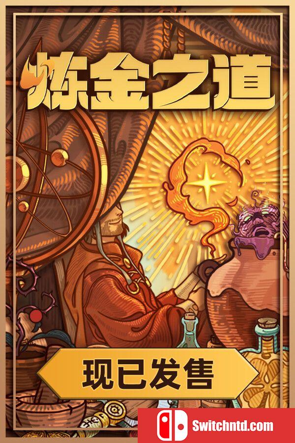 《炼金之道（Ways of Alchemy）》官方中文 P2P硬盘版[CN/TW/EN/JP]