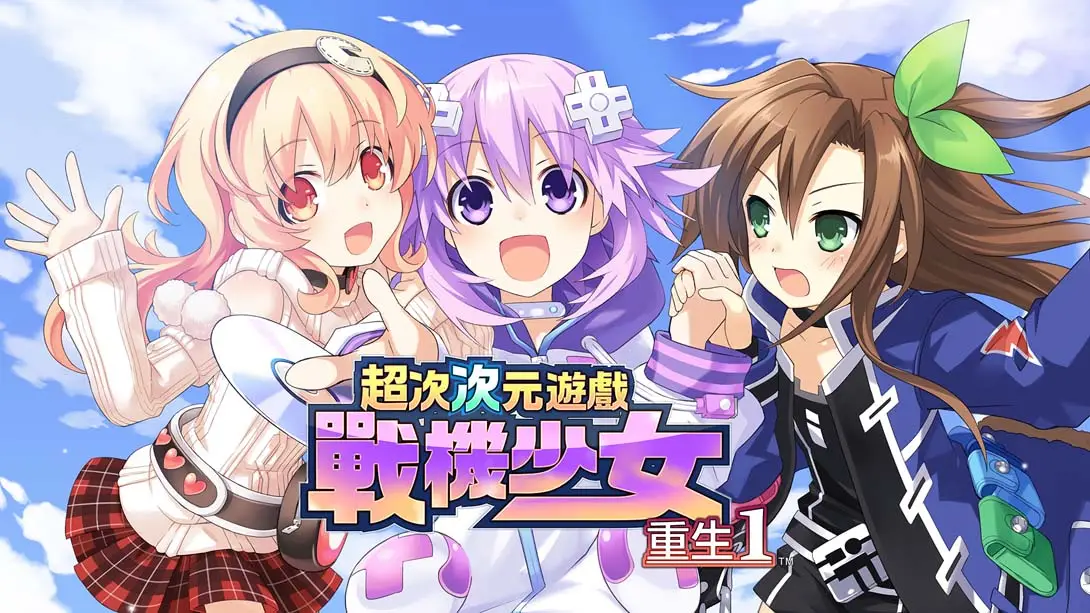【港版】超次次元游戏 战机少女 重生1 .Hyperdimension Neptunia Re;Birth1 中文_0