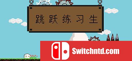 《跳跃练习生（Jump Man）》官方中文 v07.10.2020 Haoose硬盘版[CN/TW/EN]_0