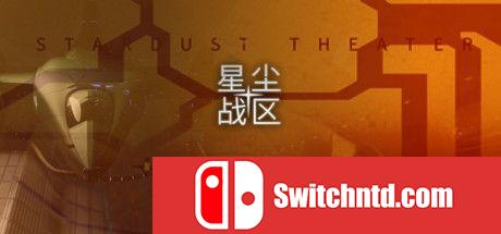 《星尘战区（Stardust Theater）》官方中文 Build 5637039 Chronos硬盘版[CN/EN/JP]_0