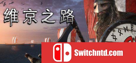 《维京之路（The Viking Way）》官方中文 Early Access DARKSiDERS镜像版[CN/EN]_0