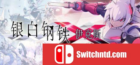 《银白钢铁伊克斯（LUMINOUS AVENGER iX）》Build 4415076 Chronos硬盘版[CN/TW/EN/JP]_0