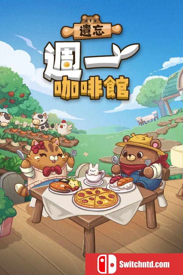 《遗忘周一咖啡馆（Not Monday Cafe）》官方中文 Build 19455999 P2P硬盘版[CN/TW/EN/JP]