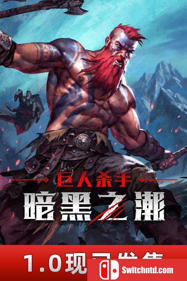 《巨人杀手：暗黑之潮（Jotunnslayer: Hordes of Hel）》官方中文 RUNE镜像版[CN/TW/EN/JP]