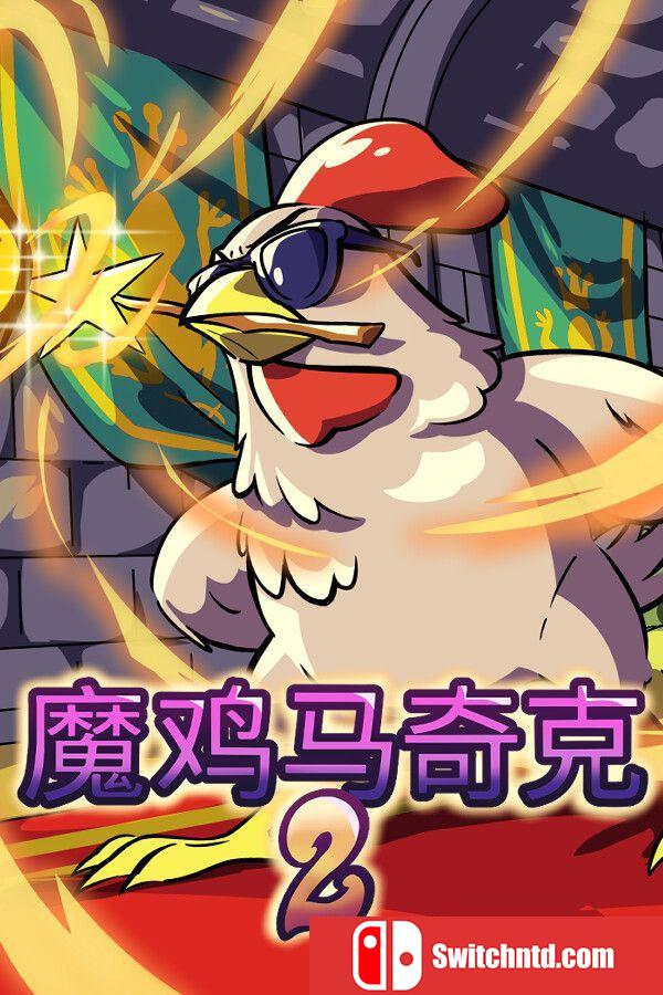 《魔鸡马奇克 2（Machick 2）》官方中文  VACE硬盘版[CN/TW/EN/JP]