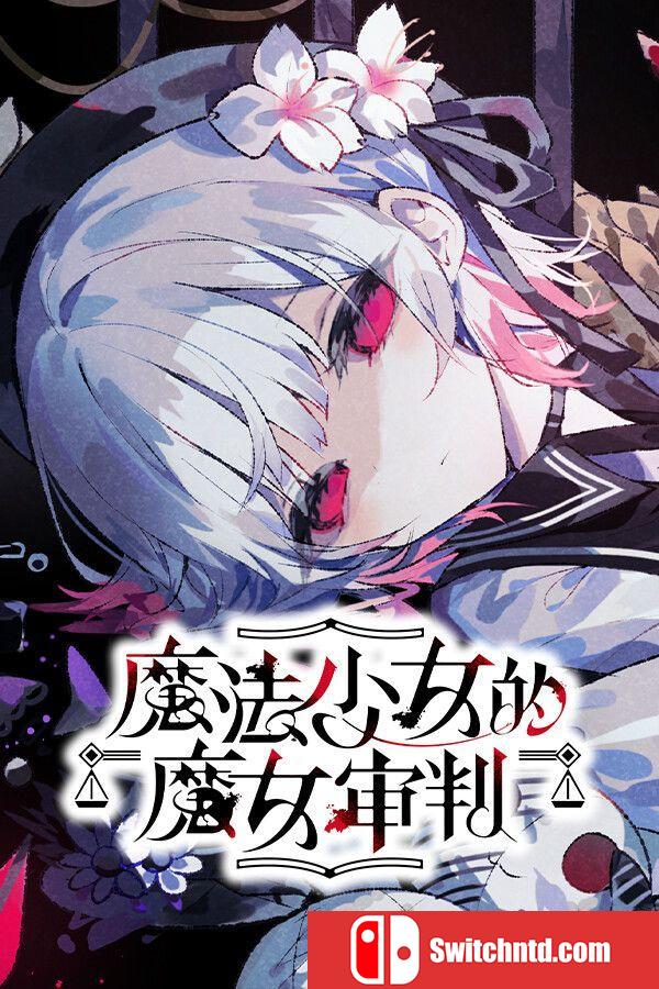 《魔法少女的魔女审判（Magical Girl Witch Trial）》官方中文 Build 19803589 P2P硬盘版[CN/JP]