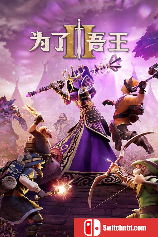 《为了吾王2（For The King II）》官方中文 集成混沌之子DLC RUNE镜像版[CN/TW/EN/JP]