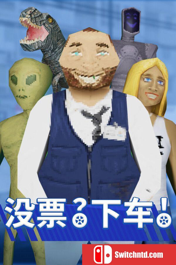 《没票？下车！（TROLEU）》官方中文 TENOKE镜像版[CN/TW/EN/JP]