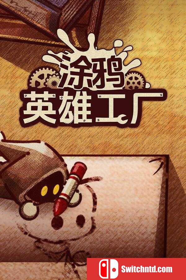 《涂鸦英雄工厂（ShapeHero Factory）》官方中文  VACE硬盘版[CN/TW/EN/JP]