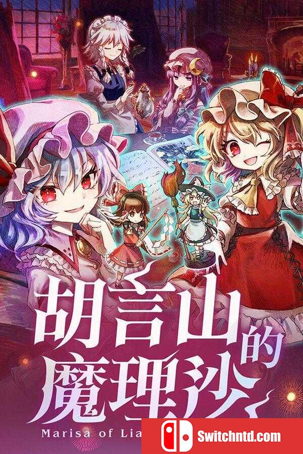 《胡言山的魔理沙（Marisa of Liartop Mountain）》官方中文 TENOKE镜像版[CN/TW/EN/JP]