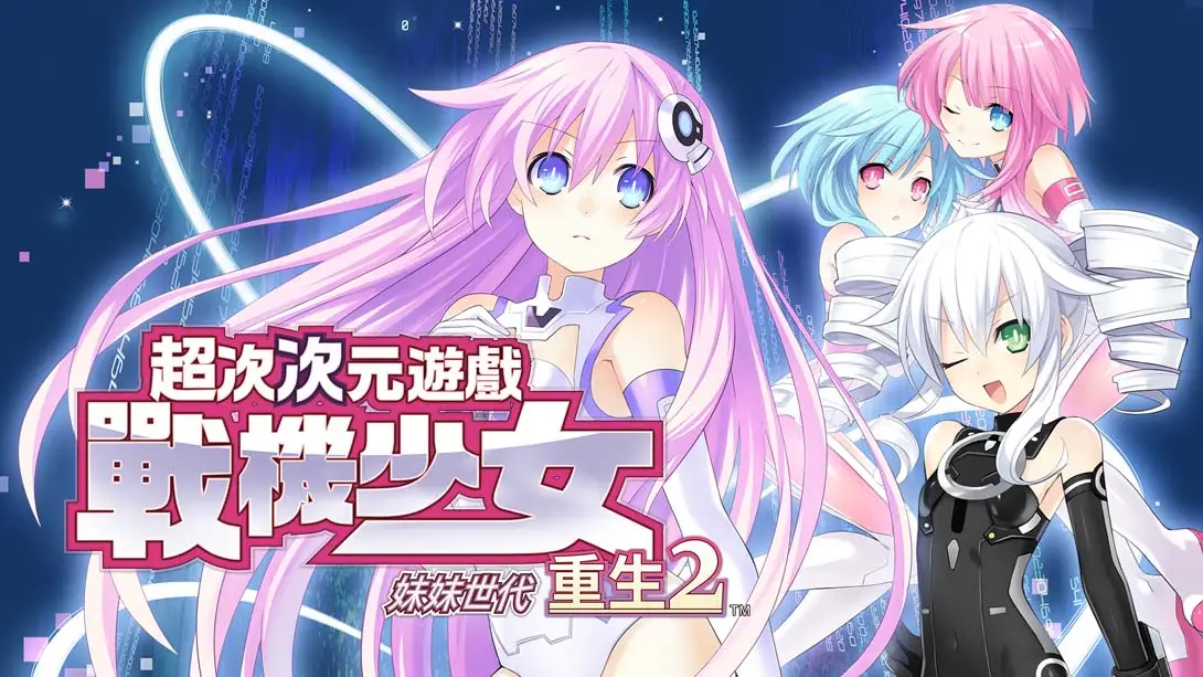 【港版】超次次元游戏 战机少女重生2 姐妹世代 .Hyperdimension Neptunia Re birth2 SISTERS GENERATION 中文_0