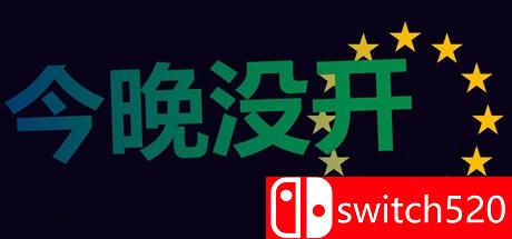 《今晚没开（Not Tonight）》v1.35.1 SiMPLEX硬盘版[CN/EN]_0