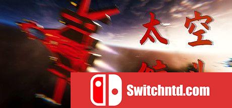 《太空缠斗（Space Dogfight）》DARKZER0硬盘版[CN/EN]_0