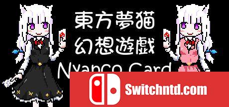 《东方梦猫幻想游戏（Nyanco Card）》DARKZER0硬盘版[CN/EN/JP]_0