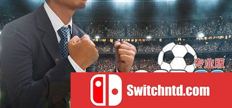 《足球俱乐部经理2020专业版（Club Soccer Director PRO 2020）》Unleashed硬盘版[CN/EN]_0