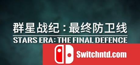 《群星战纪: 最终防卫线（STARS ERA: THE FINAL DEFENCE）》SiMPLEX硬盘版[CN/EN]_0