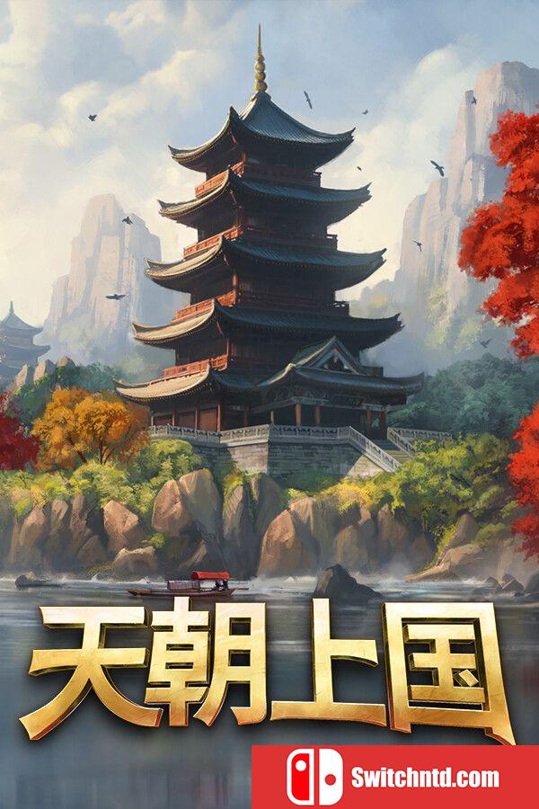 《天朝上国（Celestial Empire）》官方中文 Early Access P2P硬盘版[CN/TW/EN/JP]