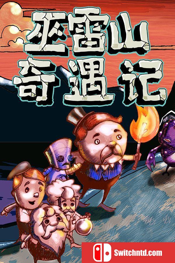 《巫雷山奇遇记（The Mystery Of Woolley Mountain）》v14.3 DINOByTES镜像版[CN/EN]