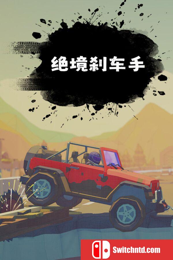 《绝境刹车手（no brake no gain）》官方中文 TENOKE镜像版[CN/TW/EN/JP]