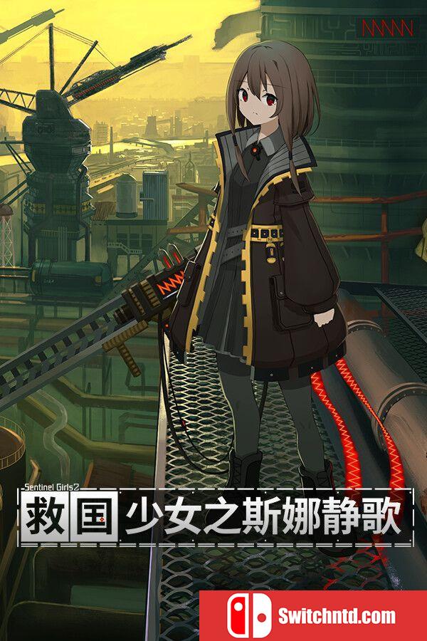 《救国少女之斯娜静歌（Snezhinka:Sentinel Girls2）》官方中文 v1.2.4 TENOKE镜像版[CN/EN/JP]