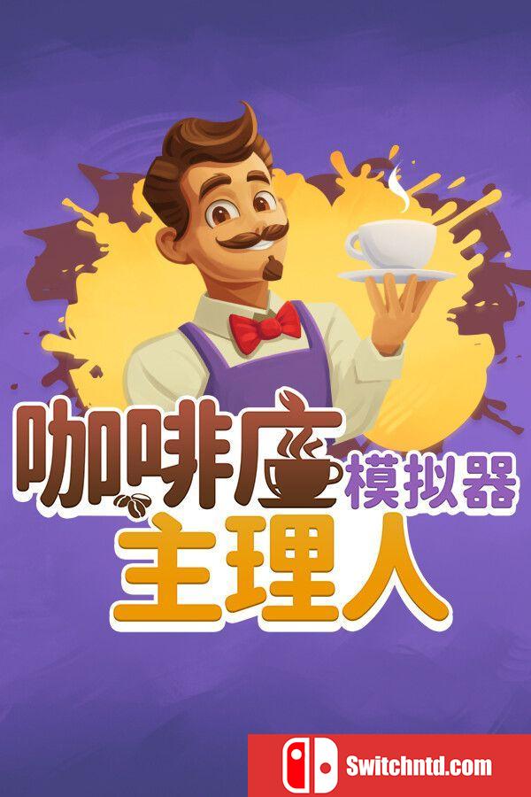 《咖啡店主理人模拟器（My Café Manager Simulator）》Early Access P2P硬盘版[CN/EN/JP]