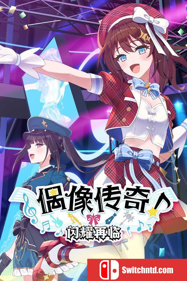 《偶像传奇！闪耀再临（Heroic Songs: the Remix!）》官方中文 TENOKE镜像版[CN/TW/EN/JP]