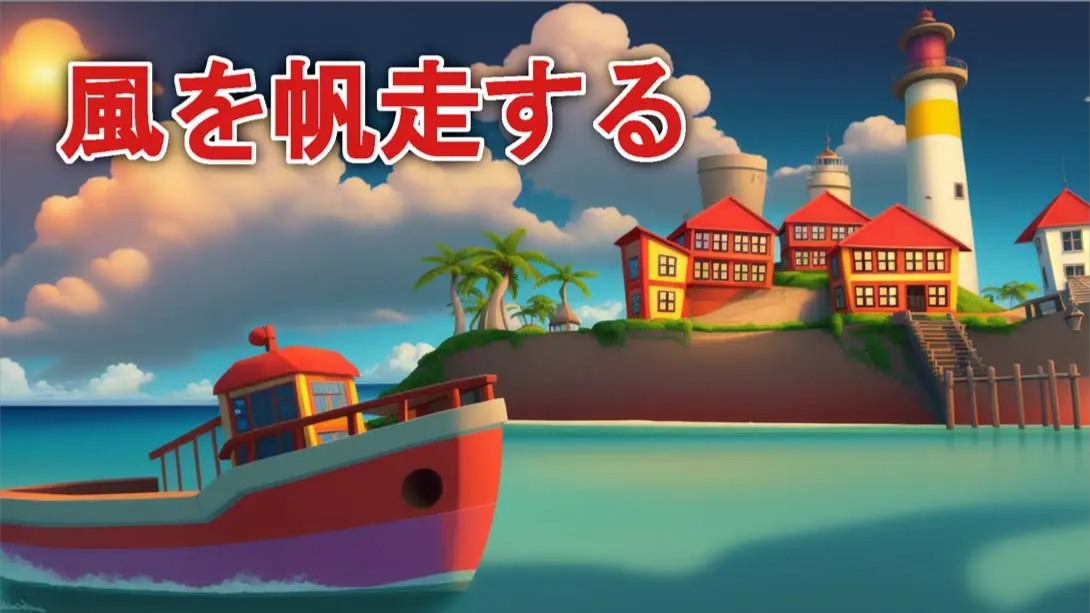【美版】乘风远航 .Sailing the winds 英语_0