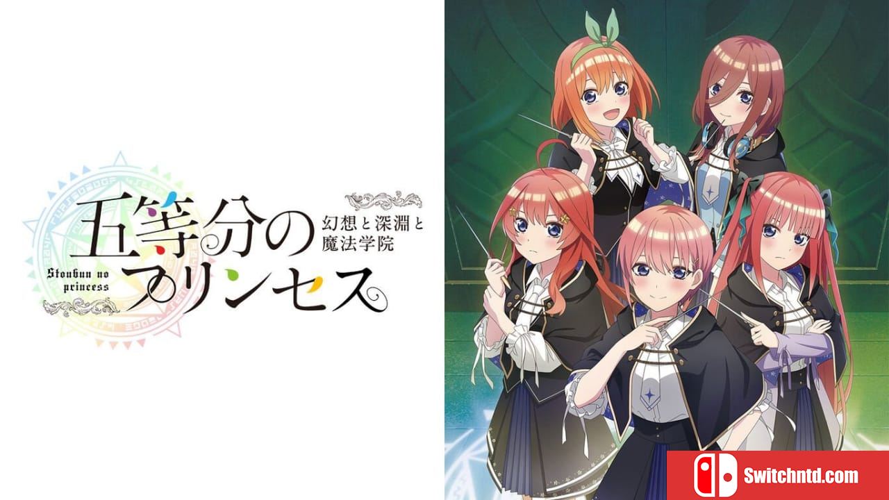 五等分的新娘 ~幻想与深渊与魔法学院~丨五等分のプリンセス ~幻想と深淵と魔法学院~_0