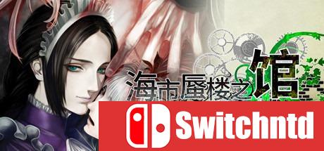 《海市蜃楼之馆（The House in Fata Morgana）》RAZOR硬盘版[CN/EN]_0
