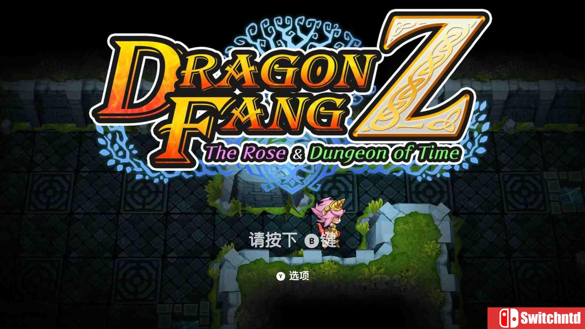 《龙之牙：龙者杜兰与时之迷宫（DragonFangZ）》DARKZER0硬盘版[CN/TW/EN/JP]_1